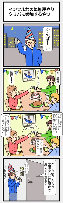 インフルなのに無理やりクリパに参加するやつ
#4コマ 