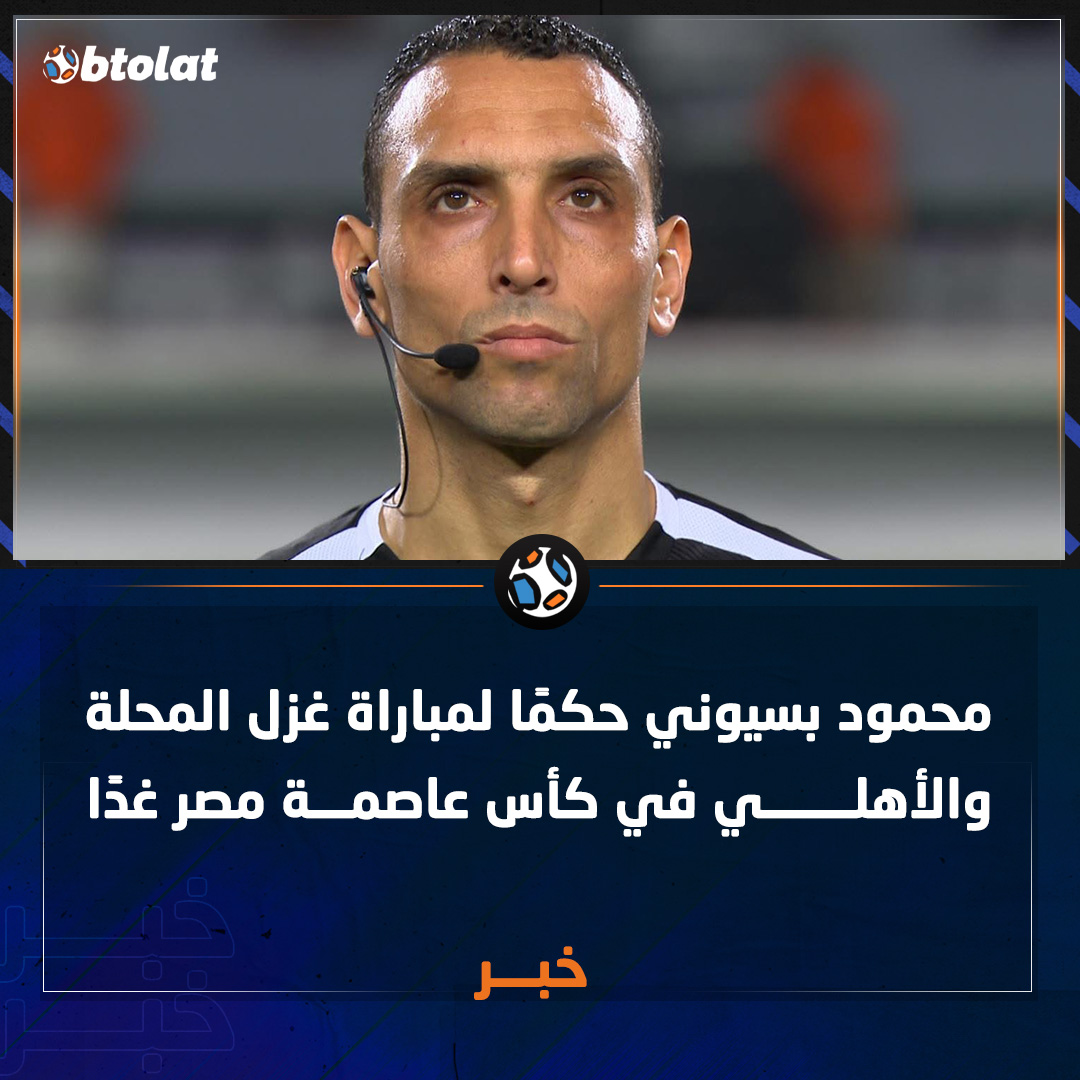 محمود بسيوني يدير مباراة غزل المحلة والأهلي تحكيميًا في كأس عاصمة مصر 