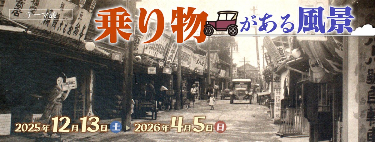 いよ子です。 愛媛県歴史文化博物館にて テーマ展『乗り物がある風景 