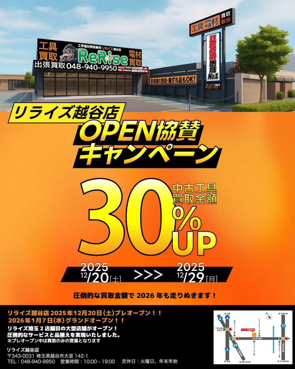 リライズ越谷店プレオープン！！！ 協賛イベントで、中古工具のお