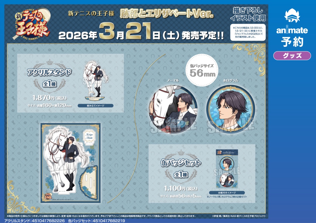 2026年3月発売予定の【新テニスの王子様 跡部とエリザベートVer. 缶
