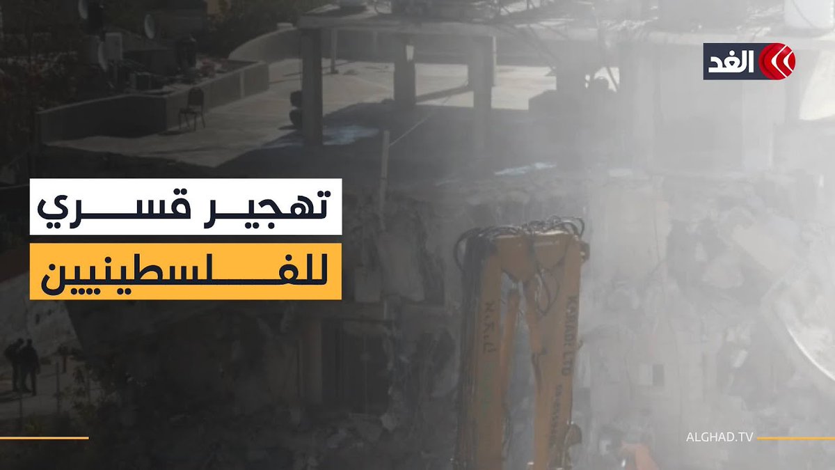 كاميرا «الغد» ترصد أكبر عمليات هدم وتجريد منازل الفلسطينيين في حي وادي قدوم ببلدة سلوان 