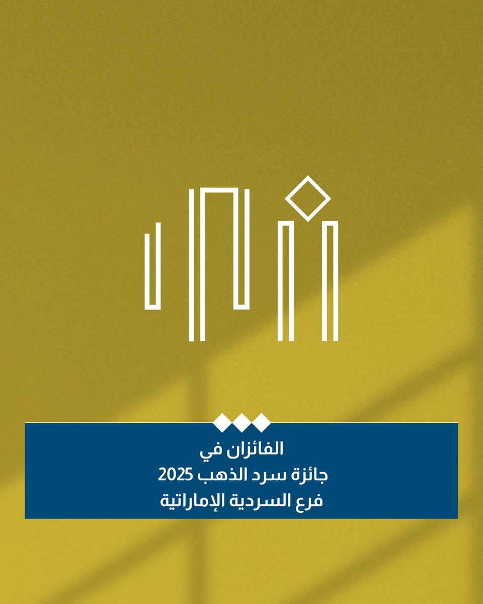 AbuDhabiALC's tweet photo. تهانينا للفائزين بجائزة سرد الذهب 2025، في فرع السردية الإماراتية، هدى إبراهيم الخميس، إحدى الشخصيات الثقافية البارزة في دولة الإمارات، والتي أسهمت بدور محوري في تعزيز السردية الثقافية الإماراتية الحديثة منذ تأسيسها مجموعة أبوظبي للثقافة والفنون، وجمال بن حويرب، الذي يعد أحد كبار الأدباء ومحركي النشاط الثقافي السردي في دولة الإمارات، وصاحب برنامج "الراوي" التلفزيوني، الذي يمثل ثروة وطنية في حفظ السرود الإماراتية.​
للتفاصيل:​ https://t.co/ooe3kyNeg8