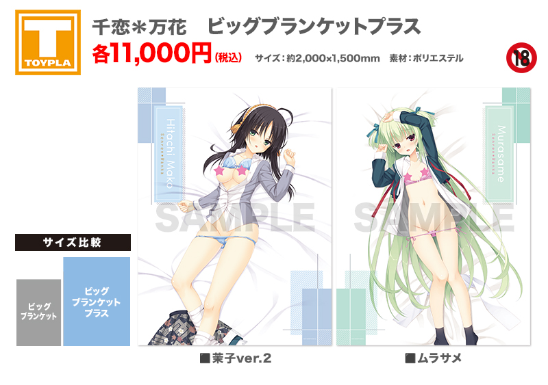 ゆずソフトショップ】 『千恋＊万花 ビッグブランケットプラス 各種