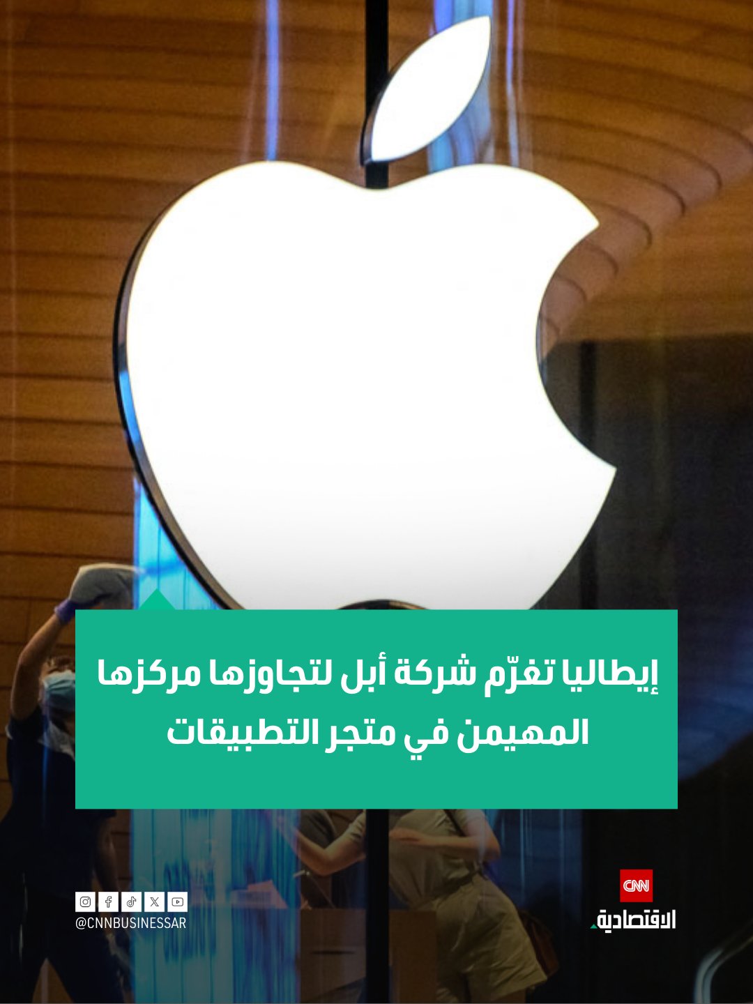 أعلنت هيئة المنافسة الإيطالية، يوم الاثنين، أنها غرّمت شركة التكنولوجيا الأميركية أبل ووحدتين تابعتين لها مبلغ 98.6 مليون يورو (115.53 مليون دولار) على خلفية اتهامها بإساءة استغلال مركزها المهيمن في توزيع تطبيقات الهواتف المحمولة لمستخدمي iOS.. وقالت الهيئة إن مجموعة أبل انتهكت القوانين الأوروبية من خلال متجر التطبيقات، حيث تمتلك "سيطرة مطلقة" على المنصة التي تقدمها للمطورين، ما أثّر على المنافسة في السوق 