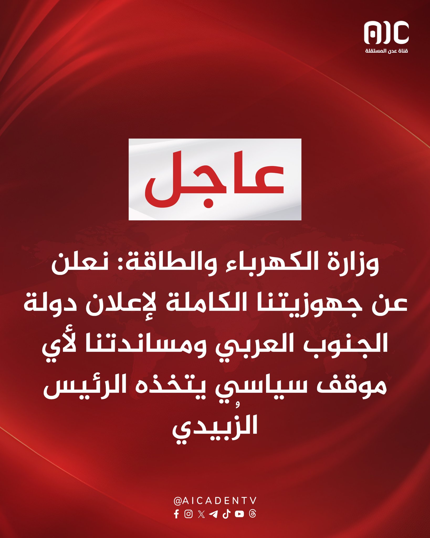 وزارة الكهرباء والطاقة: نعلن عن جهوزيتنا الكاملة لإعلان دولة الجنوب العربي ومساندتنا لأي موقف سياسي يتخذه الرئيس الزُبيدي #استعادة_دوله_الجنوب 