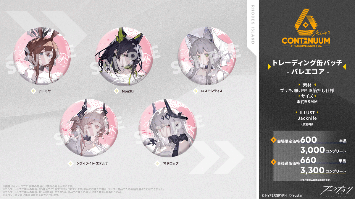 イベントグッズ情報】 #アークナイツ 6th Anniversary Fes.にて販売