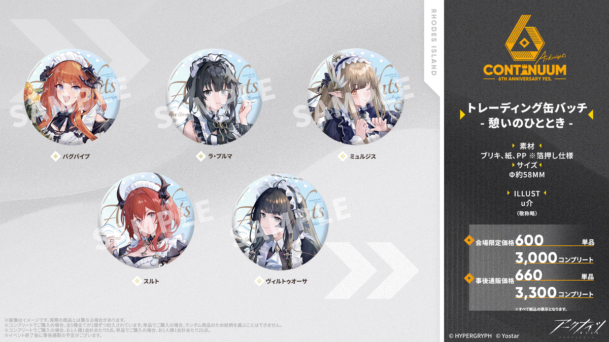 イベントグッズ情報】 #アークナイツ 6th Anniversary Fes.にて販売
