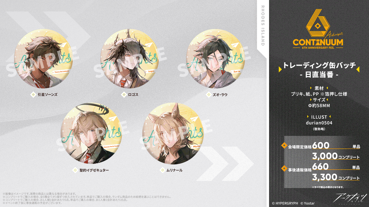 イベントグッズ情報】 #アークナイツ 6th Anniversary Fes.にて販売 