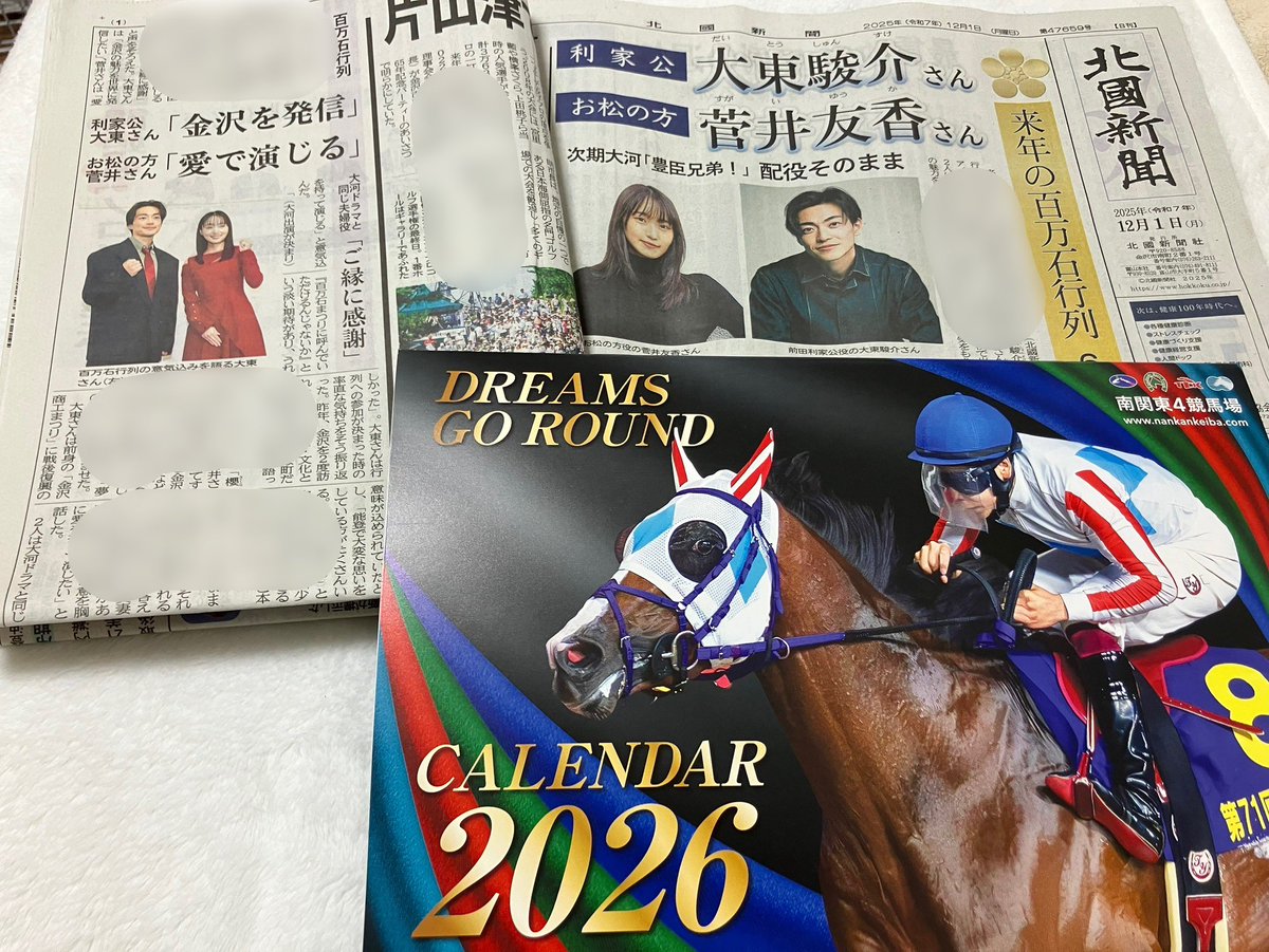 北國新聞と南関東4競馬場カレンダー届いてた✨ 新聞の顔である一面に