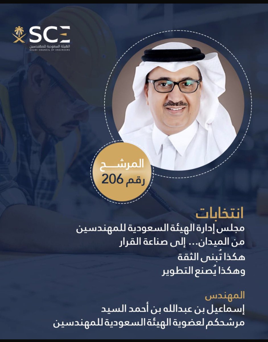 #انتخابات_مجلس_إدارة_هيئة_المهندسين