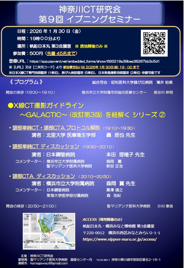 kanagawact's tweet photo. 神奈川CT研究会からイベントのお知らせです。
2026/1/30(金)19:00-より第9回イブニングセミナーを開催いたします。
現地開催となります。
ご興味のある方はぜひご参加ください！
https://t.co/Ow0WJD8uaq https://t.co/N4QxDnEqJJ