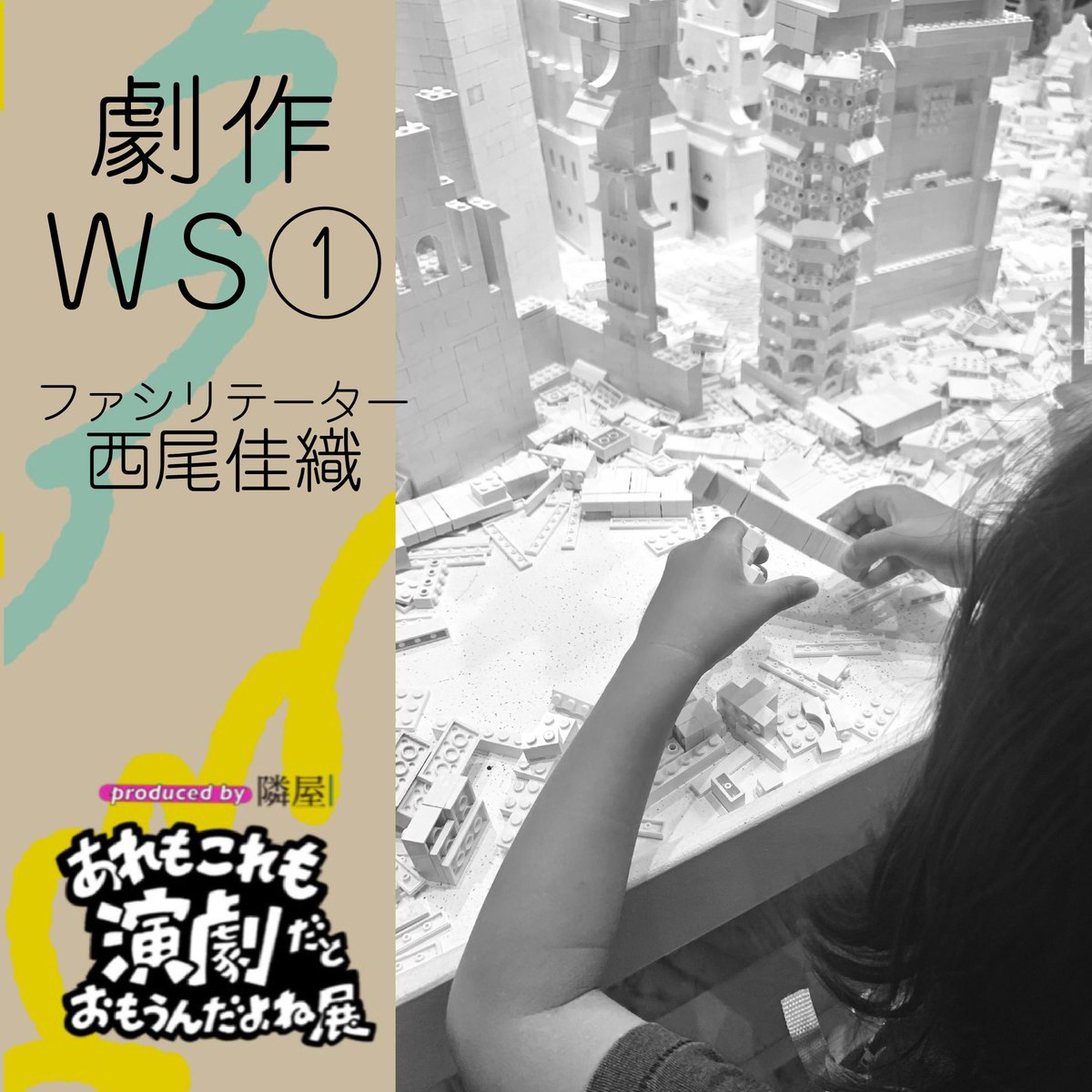 劇作ワークショップ①「戯曲執筆の理想のプロセスを考える＆見積書をつくってみる」

12/26（金）10:30-12:00
フジサワ名店ビル3階 ブックシアターにて

参加｜2500円（午後のワークショップと通し参加の場合、合わせて4000円）
見学｜1000円

tonaliya.info/portfolio-coll…