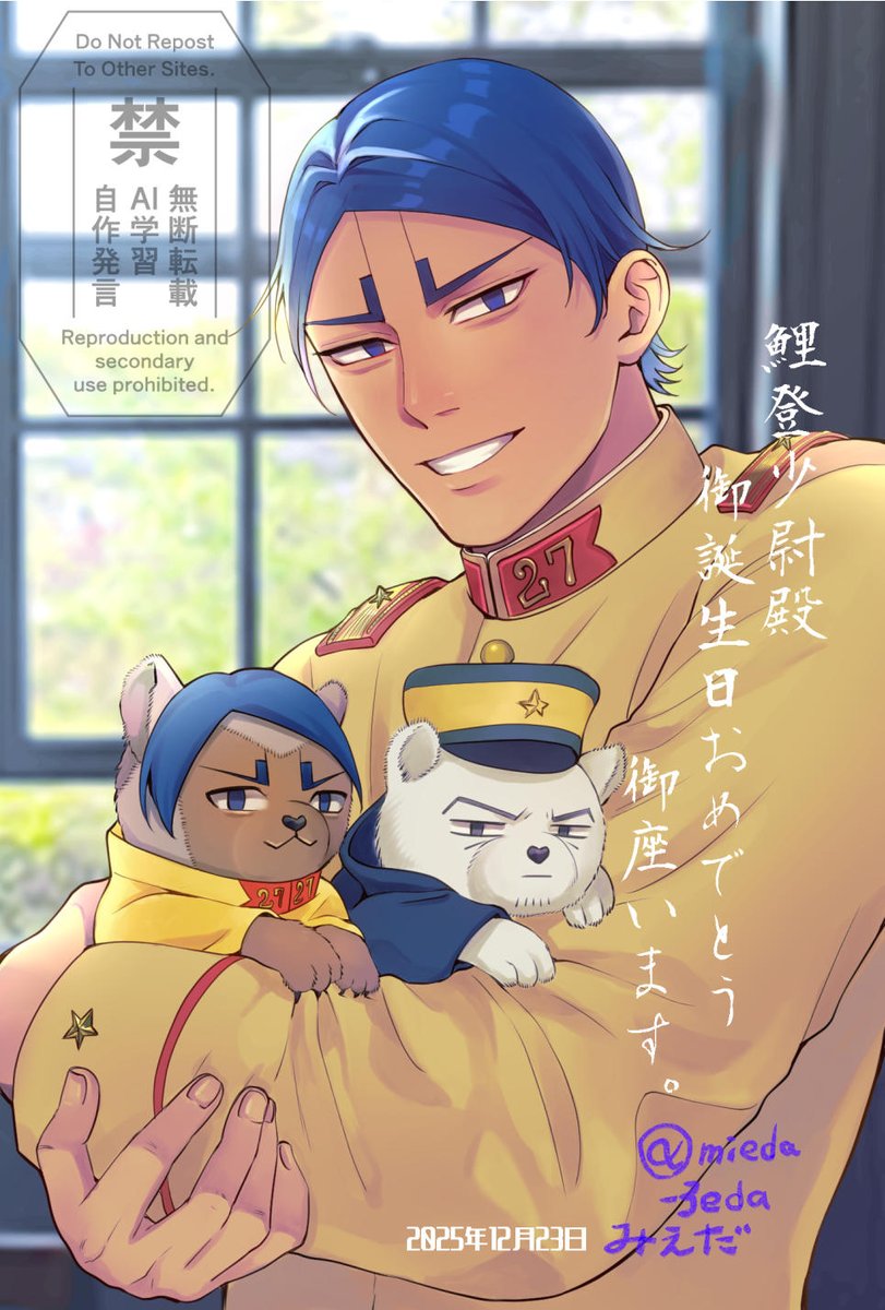 #鯉登少尉生誕祭2025
#鯉登少尉誕生祭2025
#鯉登音之進生誕祭2025
少尉殿の腕に抱かれている生き物は…
何でありますか？