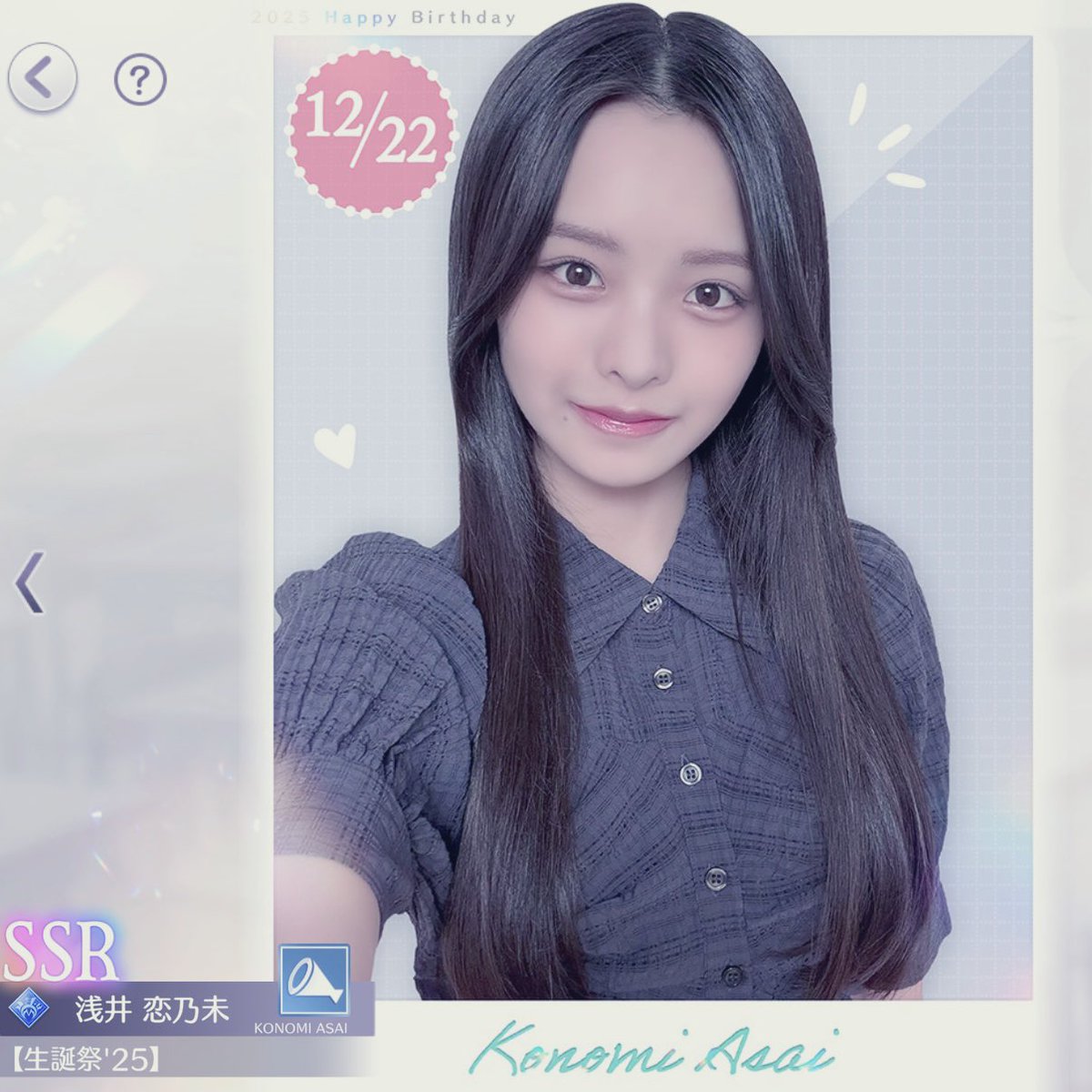 サクコイの恋乃未ちゃんお迎えしたᐡ-ﻌ•ᐡฅ୭ #浅井恋乃未 #サクコイ