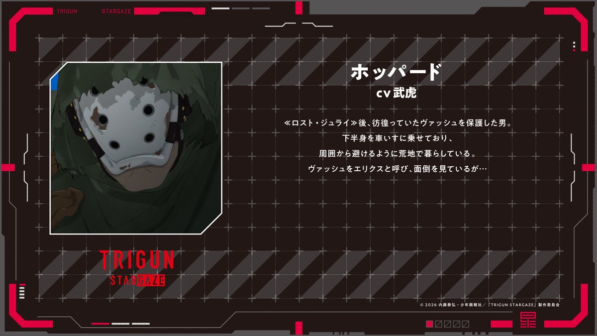 trigun_anime's tweet image. ◤◢◤◢◤◢◤◢◤◢◤◢◤◢◤◢
　　『#TRIGUN STARGAZE』
　　　キャラクタ―紹介🔫
◤◢◤◢◤◢◤◢◤◢◤◢◤◢◤◢

ホッパード
cv武虎

📺2026年1月10日（土）23時～
　  テレ東系列にて放送💥

本PVはこちらから🔍
youtu.be/EooJNPOjZ2E?si…

#トライガン