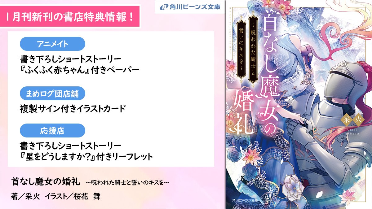 ✨1月刊の書店特典情報✨ 『首なし魔女の婚礼 ～呪われた騎士と誓いの