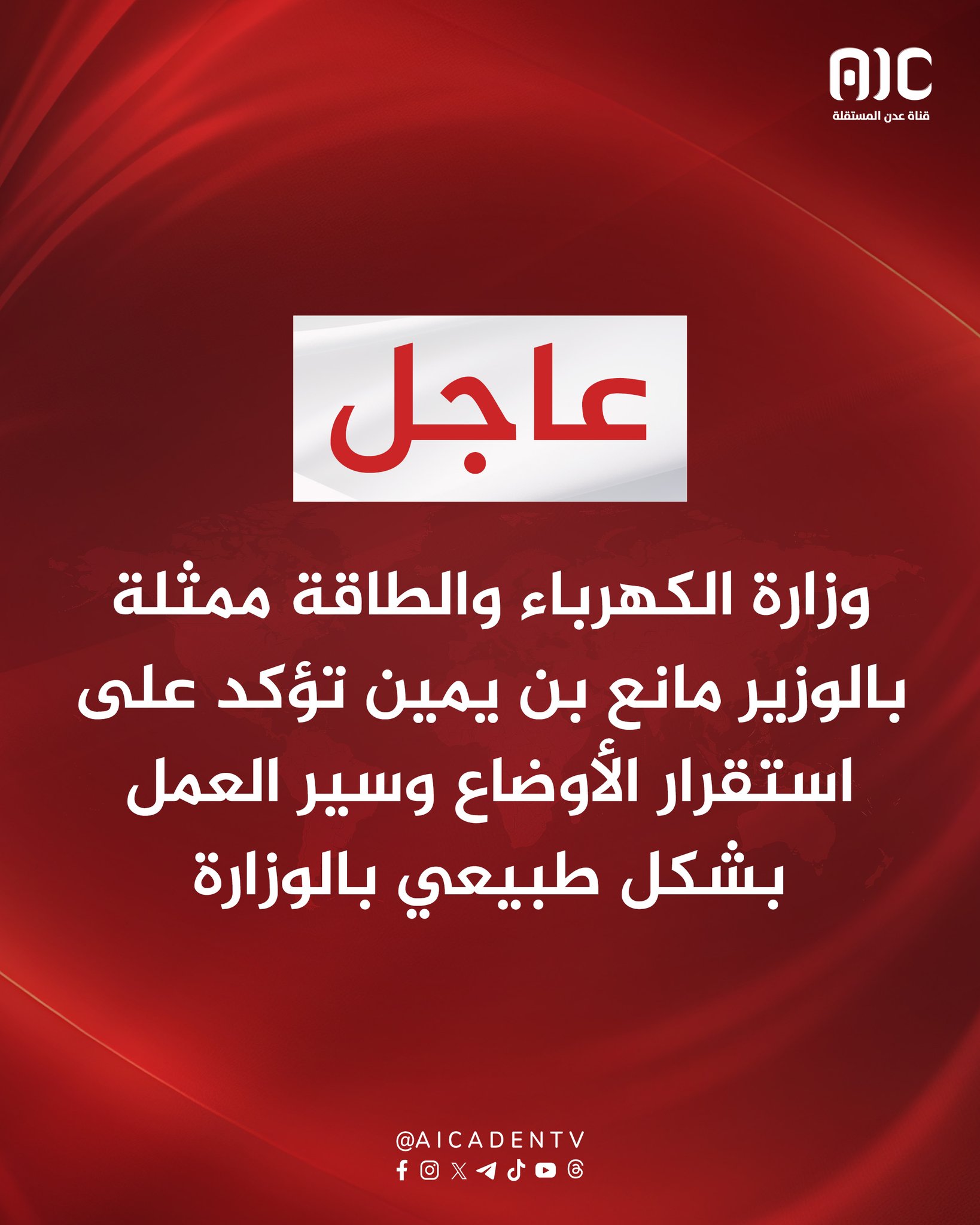 وزارة الكهرباء والطاقة ممثلة بالوزير مانع بن يمين تؤكد على استقرار الأوضاع وسير العمل بشكل طبيعي بالوزارة #استعادة_دوله_الجنوب 