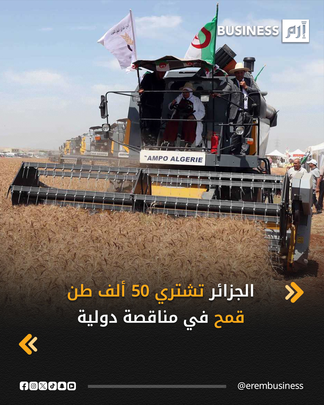 طرح الديوان الجزائري المهني للحبوب مناقصة دولية لشراء قمح صلد من مناشئ اختيارية، حسب متعاملين أوروبيين، اليوم الاثنين، وفقاً لوكالة «رويترز».. التفاصيل في 