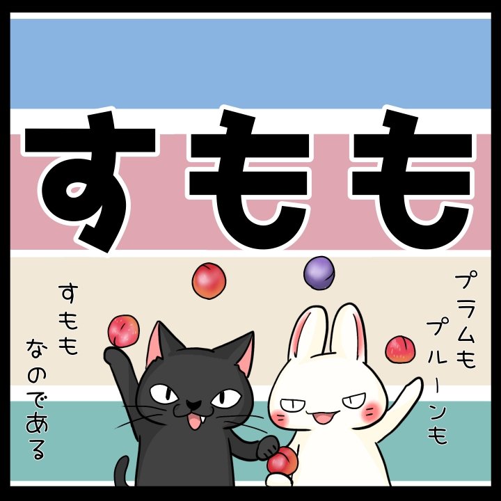 すもも