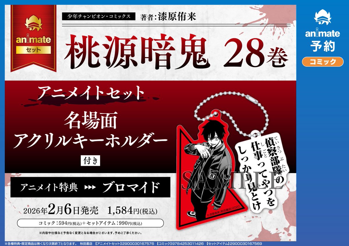 書籍予約情報】 2026/2/6 発売 ＃桃源暗鬼(28) アニメイトセット ご