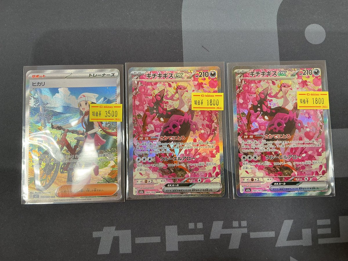 ポケカ】 おつラボ！ 『ヒカリ』と『キチキギスex』のSARの特価品が
