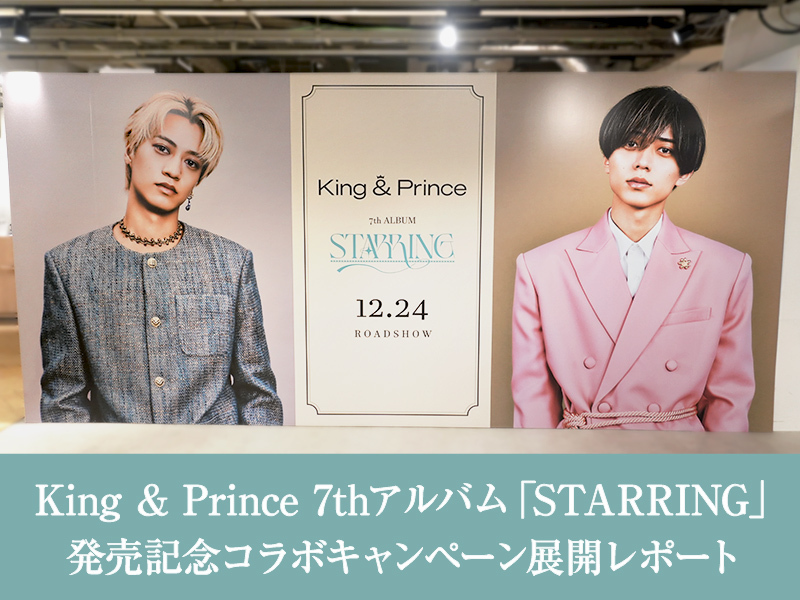 King & Prince 待望の7th ALBUM 『#STARRING』発売記念✨ HMV対象店舗