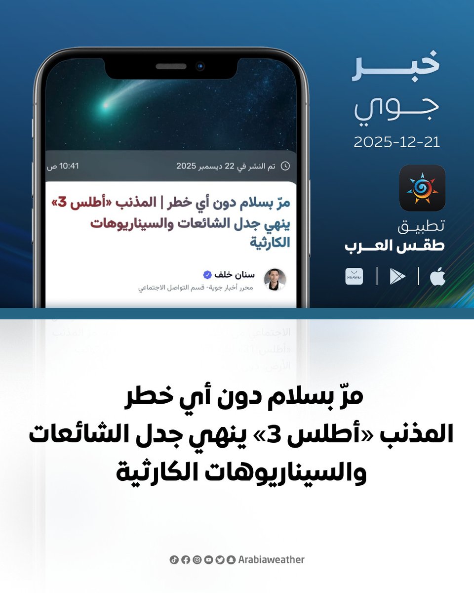 ArabiaWeatherIQ's tweet photo. مرّ بسلام دون أي خطر🔴
المذنب «أطلس 3» ينهي جدل الشائعات والسيناريوهات الكارثية 
التفاصيل: https://t.co/N02D3ET6Tw https://t.co/gj8zUYR44l