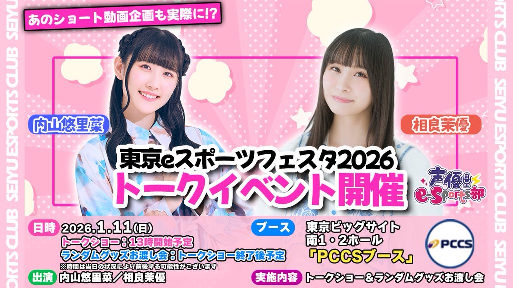 《- ̗̀ 📢 お知らせ 🔔´-》

1月11日(日)の東京eスポーツフェスタに声優e-Sports部"相良茉優"と"内山悠里菜"が参戦👊🏻❤️‍🔥

ここでしか聞けない『トークショー』と
ショート動画でお馴染みの「ランダムグッズ引き」をオフライン版にした『ランダムグッズお渡し会』を開催いたします！！