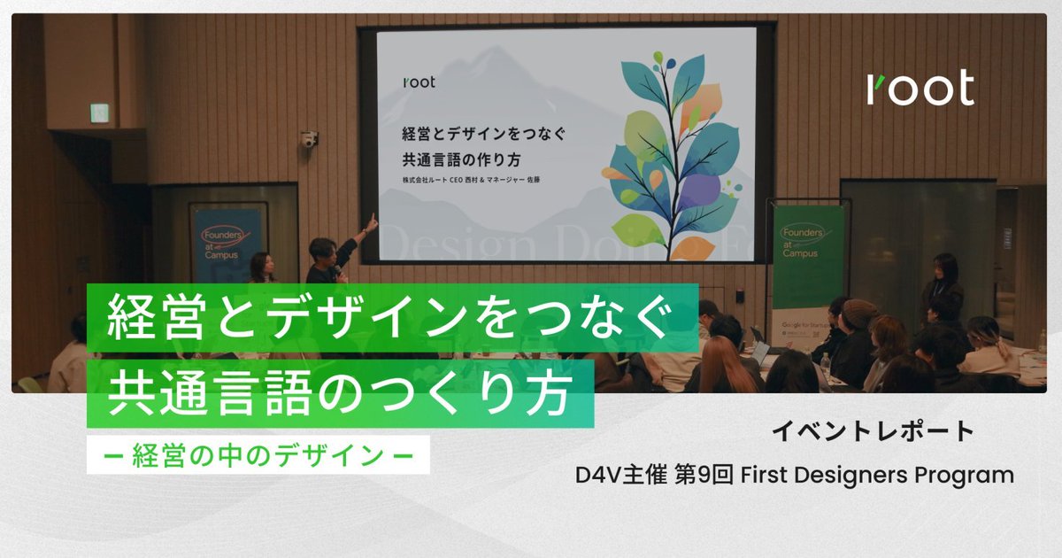 【イベントレポート📣】
D4Vさんによる第9回 First Designers Programで、rootのCEO西村・MGR佐藤が「経営とデザインの間にある共通言語」をテーマにワークショップを行いました💪
ic-root.com/blog/d4v-event…

ぜひお見逃しなく👀
#FirstDesigners #デザインリーダーシップ #デザイン目標 #組織の右腕