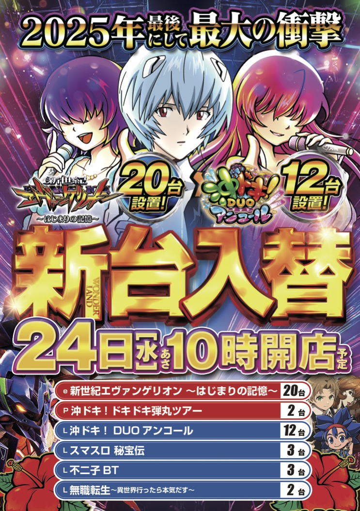 2025年ラストの新台入替 明日1⃣2⃣月2⃣4⃣日（水） MerryChristmas