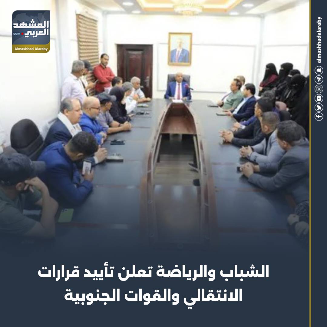 أكدت قيادة وكوادر ديوان وزارة الشباب والرياضة في العاصمة عدن، خلال اجتماع اليوم الاثنين، التأييد المطلق لكافة قرارات المجلس الانتقالي الجنوبي بقيادة الرئيس عيدروس الزُبيدي. اقرأ المزيد من 