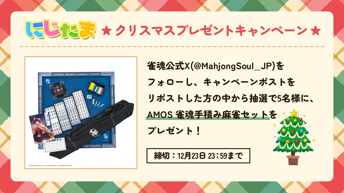 MahjongSoul_JP's tweet image. 【にじたまクリスマスキャンペーン】
雀魂公式X(@MahjongSoul_JP)をフォローし、
当ポストをリポストした方の中から抽選で5名様に、
「AMOS雀魂手積み麻雀セット」をプレゼント！

締切：12月23日(火)23:59

#雀魂 #じゃんたま