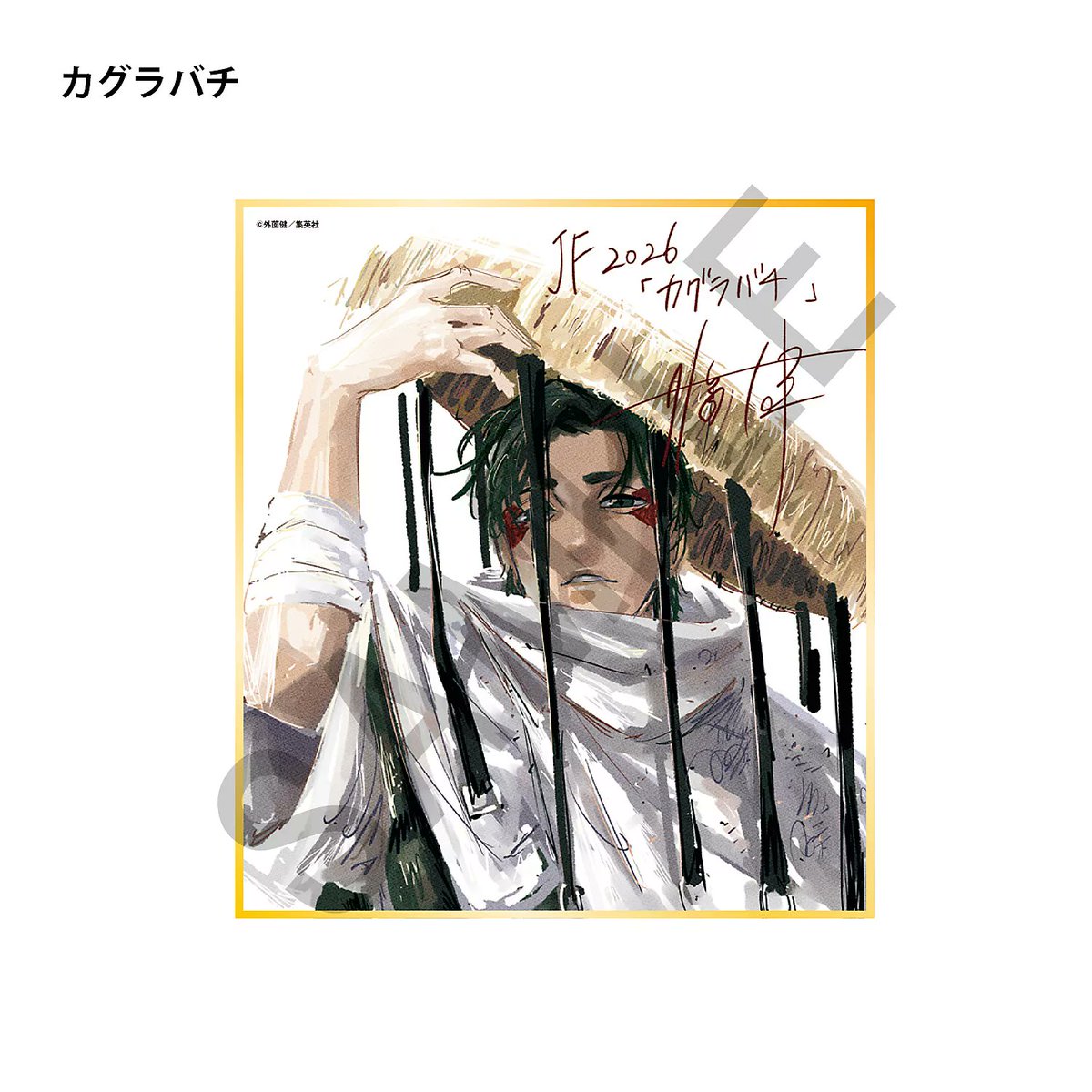 ウィッチウォッチ　ジャンプフェスタ　2024 複製　ミニ　色紙　定期購読者限定 デジタル版「週刊少年ジャンプ」定期購読者限定】「ジャンプフェスタ