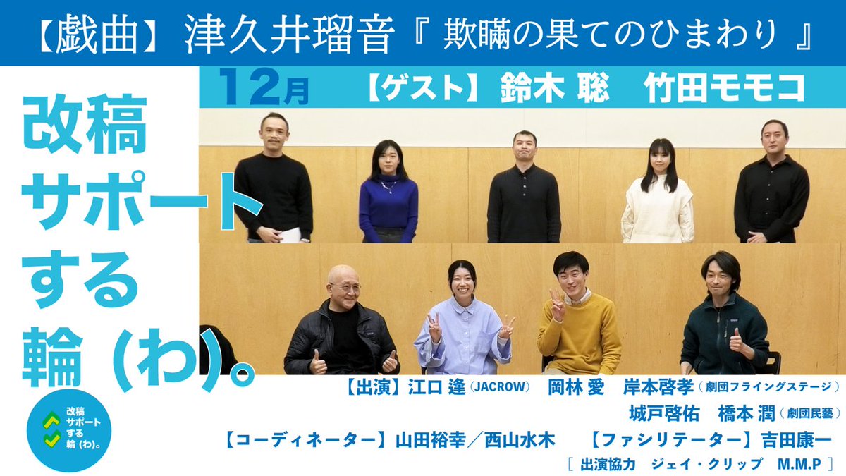 ReadingJpa's tweet photo. 12月開催の #改稿する輪 のアーカイブが公開されました！

📽️
2025年12月13日
津久井瑠音『欺瞞の果てのひまわり』
▶リーディング＋ディスカッション
https://t.co/upePQ59Cwj

▶1年分のアーカイブ
https://t.co/ckzDEHQkuG https://t.co/3MB60OHG5j
