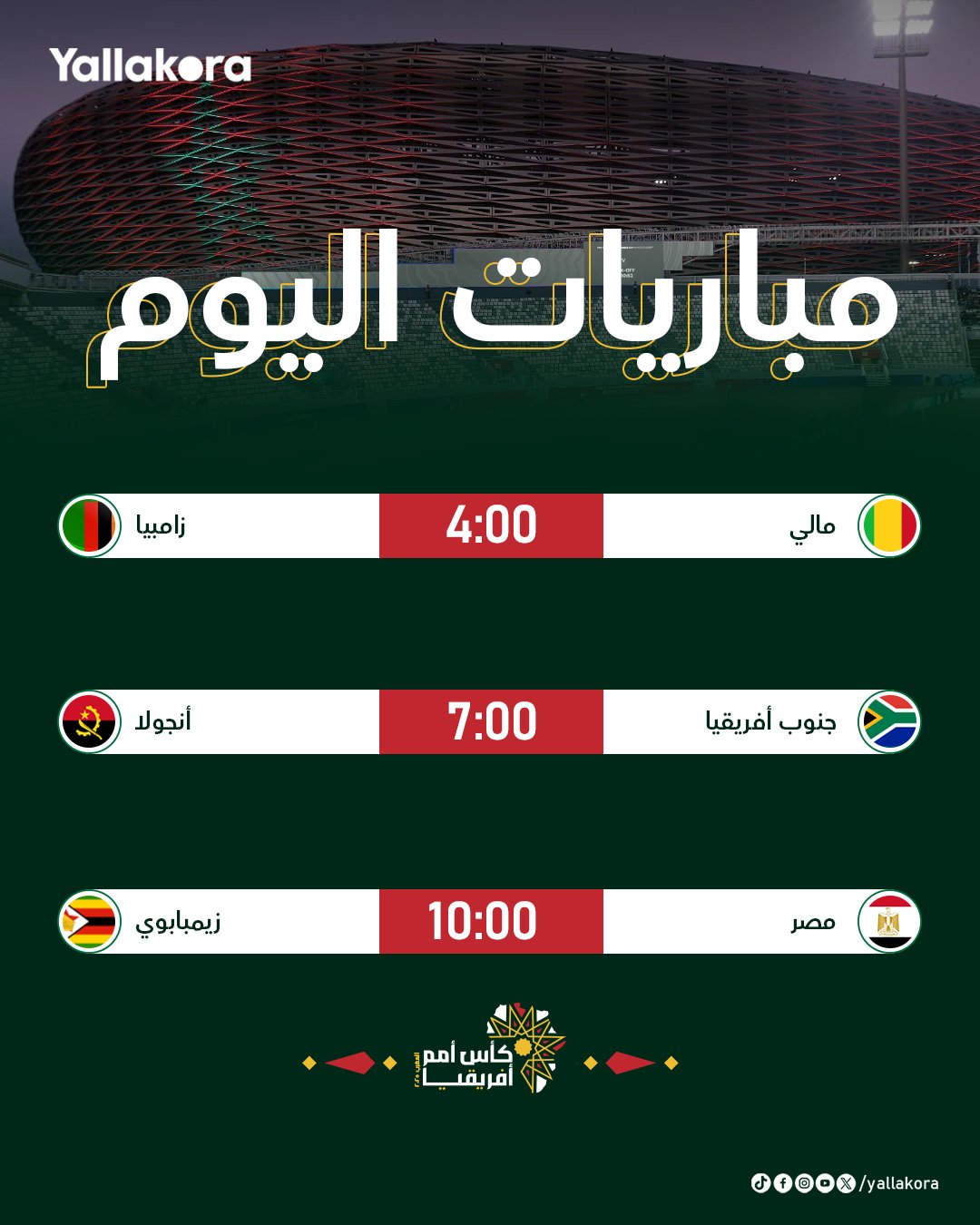 ظهور منتخب مصر.. 3 مباريات هامة يشهدها اليوم في كأس الأمم الأفريقية 