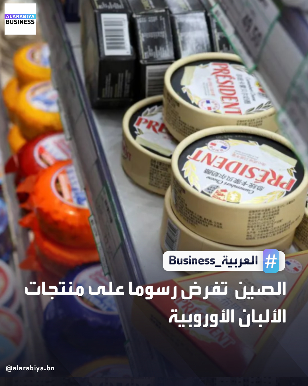 أعلنت الصين أنها ستفرض رسومًا مؤقتة على مجموعة من منتجات الألبان المستوردة من الاتحاد الأوروبي، تشمل الأجبان الطازجة والمصنّعة، والجبن الأزرق، والحليب والقشدة، بنسبة تتراوح بين 21.9 و 42.7%. وجاءت هذه الخطوة بعد تحقيق أجرته بكين لمكافحة الدعم، بعد طلب من جمعية الألبان الصينية، إذ ربطت النتائج الأولية بين إعانات الاتحاد الأوروبي و"ضرر جسيم" بصناعة الألبان المحلية. وتعد هذه الرسوم جزءًا من النزاع التجاري المتصاعد بين الصين والاتحاد الأوروبي، بعد فرض بكين مؤخرًا رسوم مكافحة إغراق على واردات لحم الخنزير الأوروبية، والتي تقل عن الرسوم الموقتة السابقة التي تراوحت بين 15.6 و62.4% _Business 