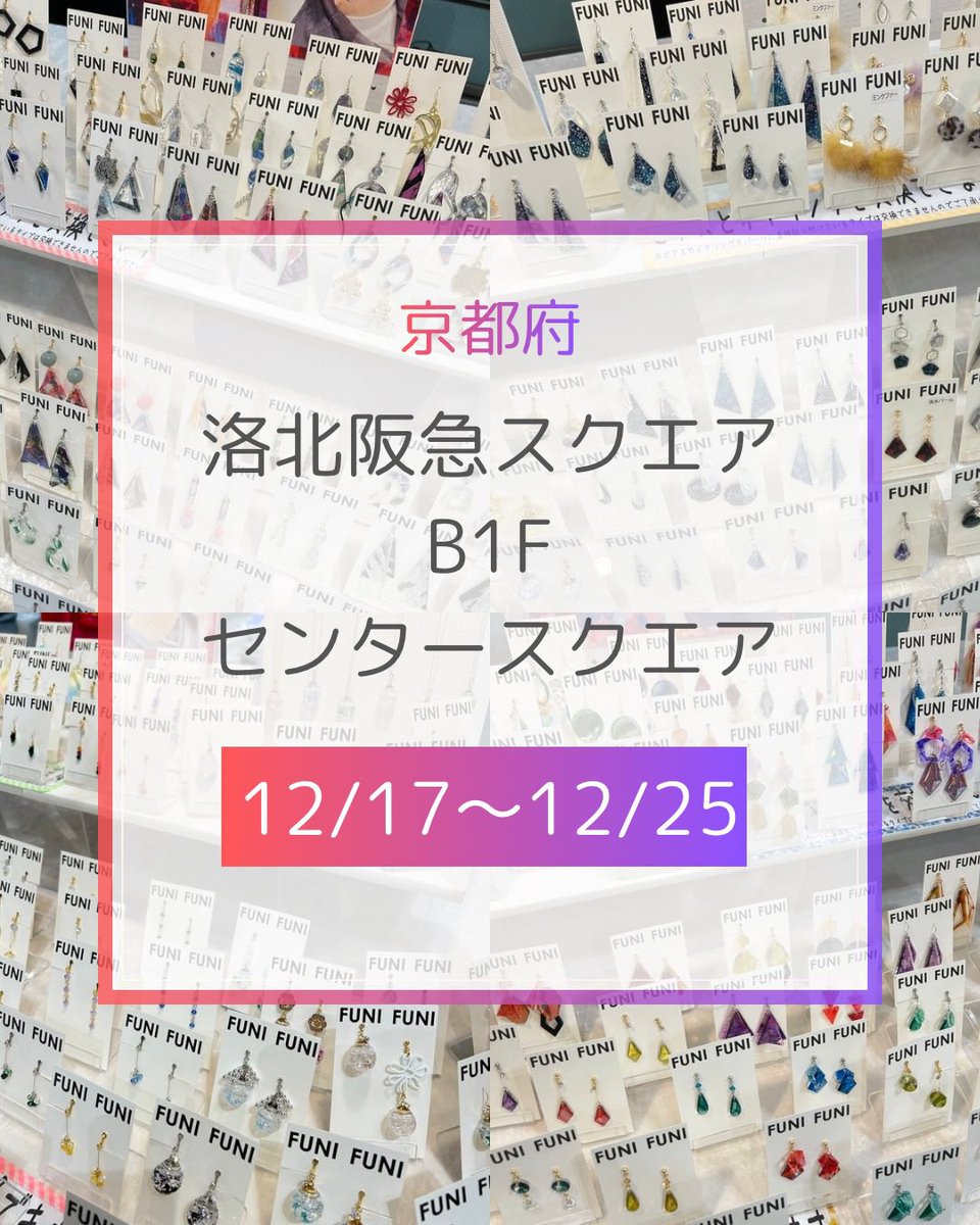 funifunihandma3's tweet image. 本日も京都 洛北阪急スクエア地下1階センタースクエアでのクリスマスマルシェ出展にご来場の皆様ありがとうございました✨

お客様スナップもありがとうございます🙌
お写真は順次掲載させていただきます🙇

※開催時間10:00〜18:00
#FUNIFUNIアクセサリー #洛北阪急スクエア