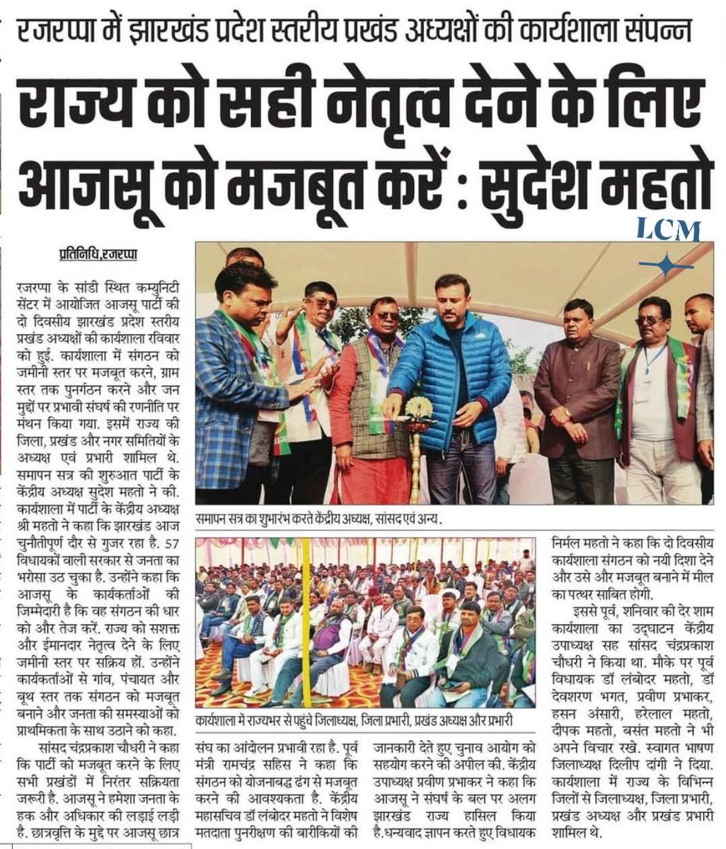 🌹R A J R A P P A🌹

रामगढ़ में <a href="/ajsupartyjh/">AJSU PARTY</a> का झारखंड प्रदेश स्तरीय प्रखंड अध्यक्षों की कार्यशाला संपन्न 💐

<a href="/SudeshMahtoAJSU/">Sudesh Mahto</a> <a href="/CPChoudharyAJSU/">Chandra Prakash Choudhary</a> <a href="/RCSahis/">Ram Chandra Sahis</a> <a href="/Lambodar/">Lambodar mohapatra</a>

#Jharkhand #AjsuParty #SudeshMahto #chandraprakashchaudhary #ramchandrasahis #nirmalmahto #lambodarmahto #Johar