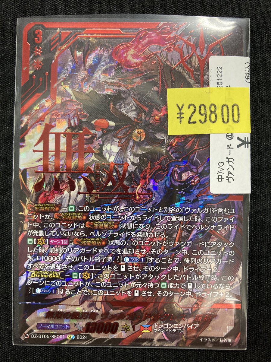 ヴァンガード 商品情報 「無双の魔刃竜ヴァルガ・ドラグレス羅刹」SEC