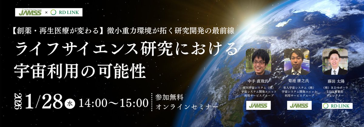 🔔【オンラインセミナー】創薬・再生医療が変わる！微小重力が拓く研究開発の最前線

📅1/28(水)14:00～／Zoom・無料
おすすめ⏬
✅宇宙環境を活用したビジネスや研究に興味がある方
✅ 製薬・化学・化粧品・食品メーカーの方
✅再生医療・創薬・バイオ分野の方

🔗詳細：jamss.co.jp/news/detail.ph…