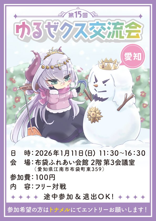 ゆるゼクス交流会 (@ryoma_yuruzeku) / Posts / X