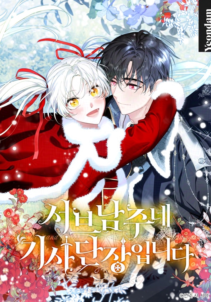 🌸서브 남주네 기사단장입니다🌸
크리스마스 &amp; 론칭 기념 패키지 할인 이벤트💘

🎅이벤트1 : 12/19(금) ~ 12/25(목)
작품 감상하면 추첨을 통해 #캐시뽑기권 지급!💰
🎄12편 이상 감상👉최대 1천캐시 (2,000명)
🎄25편 이상 감상👉최대 2천캐시 (500명)

🌈이벤트2 : 12/22(월) ~ 1/4(일)
☝️지금 보면