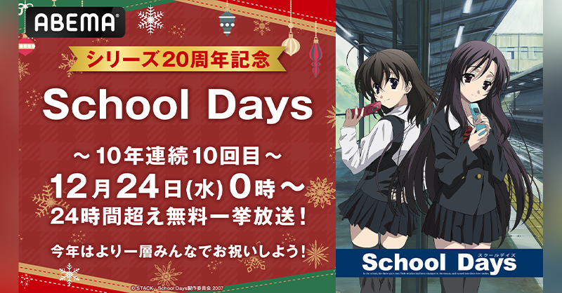 Anime_ABEMA's tweet photo. ＼アベアニ恒例／
10年連続10回目！
シリーズ20周年記念🎊

「School Days」を
24��間超え無料一挙放送❣️

今年のクリスマスも恋人と一緒に
「School Days」を観て
素敵な聖夜をお過ごしください🎄