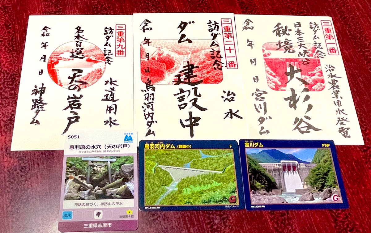 ダム印 #ダムカード #三重県 今日も旦那様が巡ってたダム印21箇所巡り