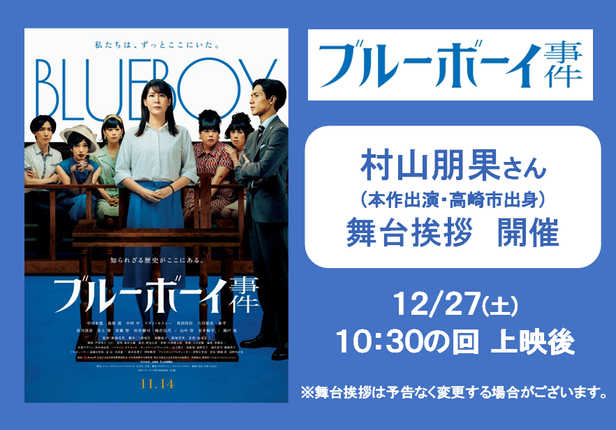 『#ブルーボーイ事件』
12/27(土)10:30の回・上映後
#村山朋果 さん(本作出演、高崎市出身）
による舞台挨拶がございます。
🎫チケット販売
★会員様先行⇒販売中
★一般販売⇒12/24(水)AM0時より
theaterpass.net/movie/1543/2?m…