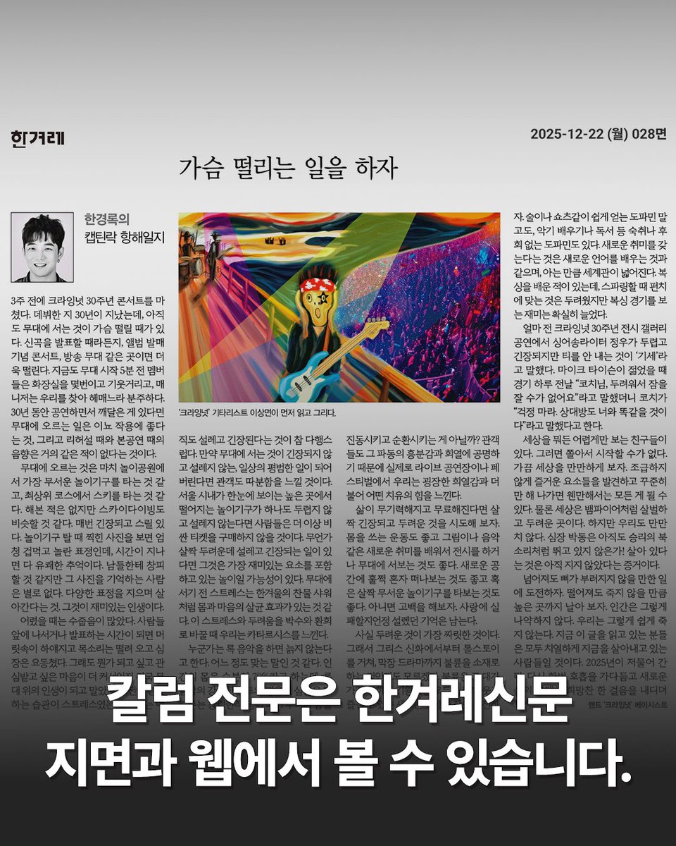 <한경록의 캡틴락 항해일지> 

♥️ 바로가기 hani.co.kr/arti/opinion/c…

12/22(월) 한겨레 신문 지면과 웹 오피니언 면에
<한경록의 캡틴락 항해일지>
‘가슴 떨리는 일을 하자’ 편이 
이상면의 삽화와 함께 실렸습니다.