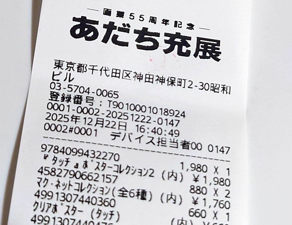 mnkip's tweet photo. あだち充展、とても良い時間だった。

グッズ購入時にクレジット一括での支払いを伝えたら決済方法を聞かれて、はからず「タッチで」と返してしまい人知れず微笑むなどした。

#あだち充展 https://t.co/16pUG1sPFt