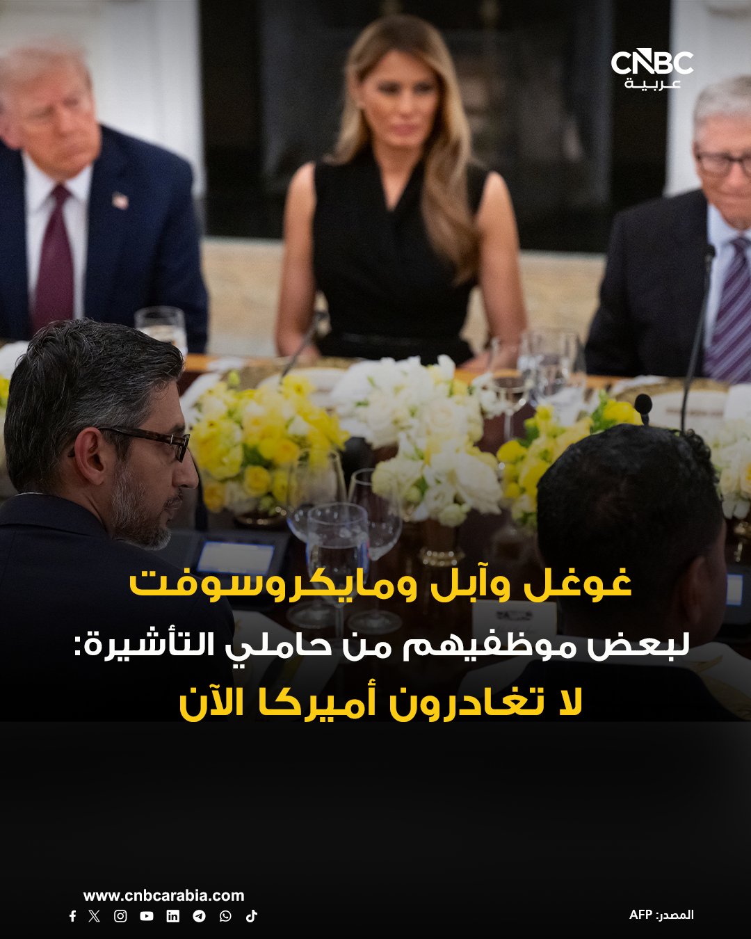 شركات أبل وغوغل ومايكروسوفت تنصح بعض موظفيها من حاملي التأشيرة بعدم السفر خارج أميركا، بحسب بيزنس إنسايدر. مكاتب المحاماة التابعة لهذه الشركات أوصت الموظفين الذين يحتاجون إلى ختم تأشيراتهم لإعادة الدخول بالبقاء في أماكنهم. السبب في هذا الطلب هو أن معالجة التأشيرات تستغرق وقتاً أطول من المعتاد، ويصل بعضها حالياً إلى 12 شهراً. القنصليات والسفارات الأميركية تشهد تأخيرات في مواعيد التأشيرات الروتينية بعد إدخال متطلب جديد لفحص حسابات وسائل التواصل الاجتماعي. المتطلب ينطبق على موظفي تأشيرة H-1B وعائلاتهم، وكذلك على الطلاب والزائرين المشاركين في برامج التبادل الثقافي 