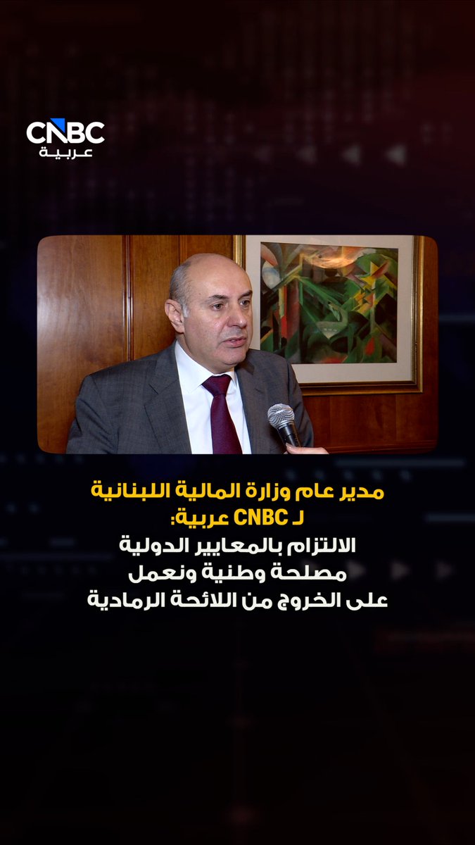مدير عام وزارة المالية اللبنانية لـ CNBC عربية: الالتزام بالمعايير الدولية مصلحة وطنية ونعمل على الخروج من اللائحة الرمادية 